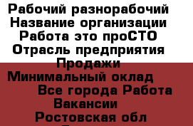 Рабочий-разнорабочий › Название организации ­ Работа-это проСТО › Отрасль предприятия ­ Продажи › Минимальный оклад ­ 14 440 - Все города Работа » Вакансии   . Ростовская обл.,Донецк г.